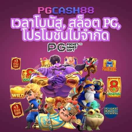 pg ฝาก วอ เลท