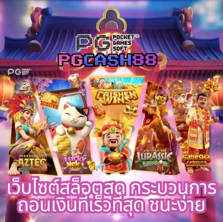 pg ฝาก วอ เลท